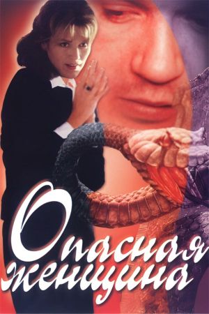 Opasnaya zhenschina's poster