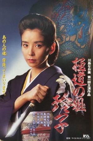 Gokudo no ane Reiko's poster