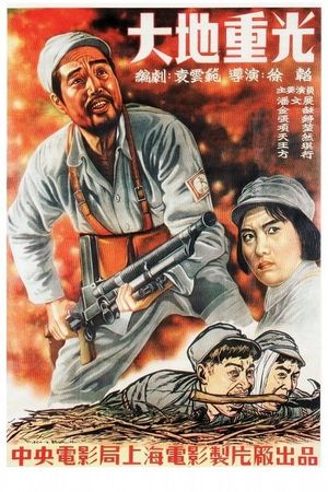 大地重光's poster