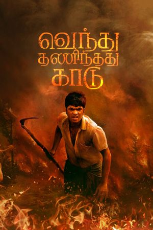 Vendhu Thanindhathu Kaadu's poster