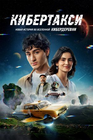 Кибертакси's poster