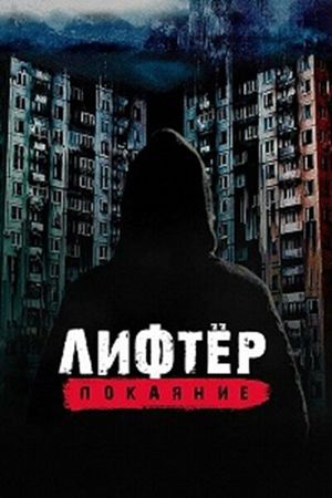 Лифтёр. Покаяние's poster