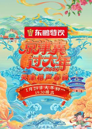 2025天津卫视相声春晚's poster