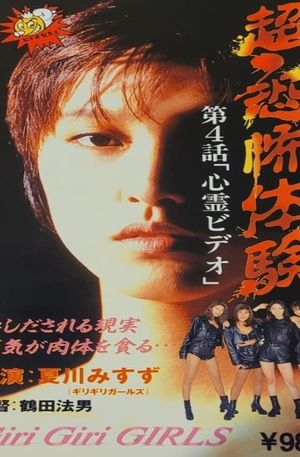 Super-Horror Experience 4: Psychic Video's poster