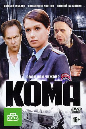 Кома's poster