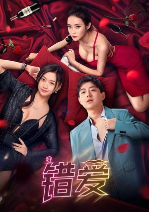 错爱's poster