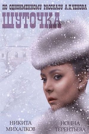 Шуточка's poster