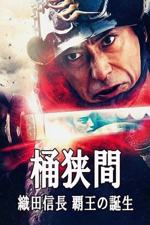 Okehazama: Oda Nobunaga Birth of the Overlord's poster
