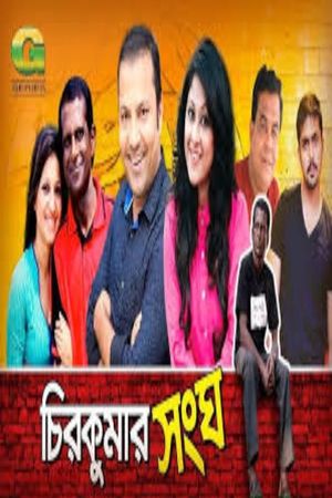 Chirokumar Shongho's poster