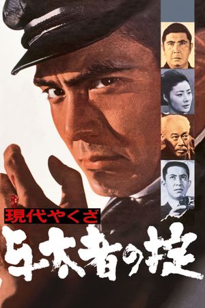 Gendai yakuza: Yotamono no okite's poster