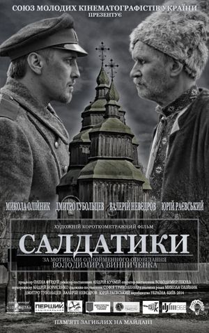 Салдатики's poster