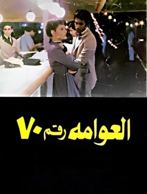 Al-Awwama rakm 70's poster