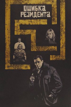 The Secret Agent's Blunder's poster