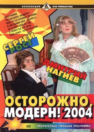 Ostorozhno, modern! 2004's poster