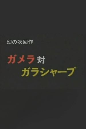 Gamera vs. Garasharp's poster