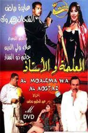 Al-me'alima Wal-Ostaz's poster