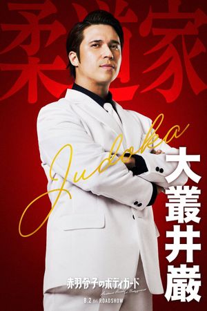 Honeko Akabane's Bodyguards's poster
