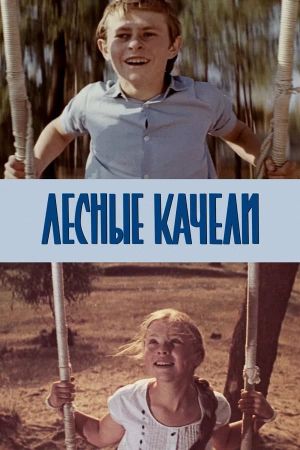 Lesnyye kacheli's poster