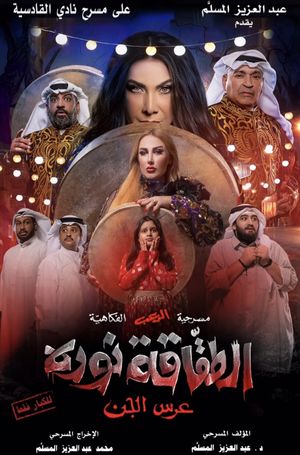 الطقاقة نوره's poster