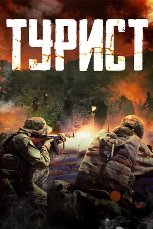 Tourist's poster