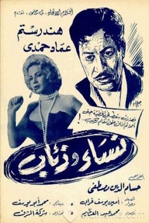 نساء وذئاب's poster