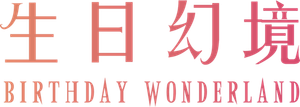 The Wonderland's poster