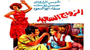 The Happy Marriage's poster