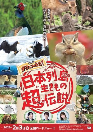 日本列島生きもの超伝説 劇場版ダーウィンが来た！'s poster