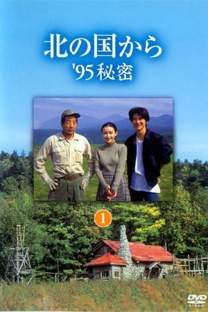 北の国から ’95秘密 後編's poster