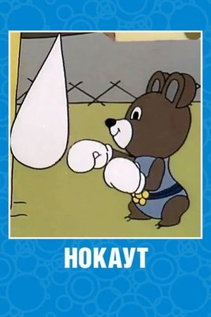 Нокаут's poster