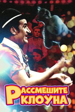 Make the Clown Laugh's poster