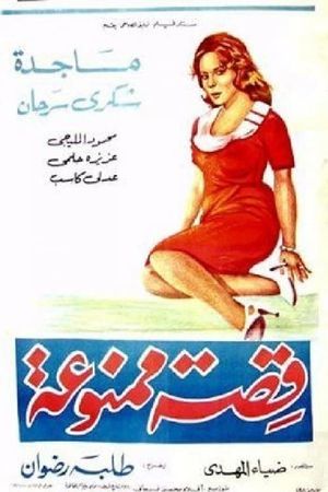 قصة ممنوعة's poster