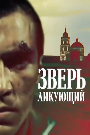 Зверь ликующий's poster