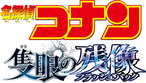 Detective Conan: One-eyed Flashback's poster