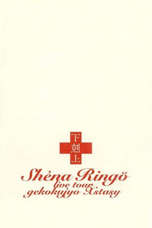 Sheena Ringo: Gekokujyo Xstasy's poster