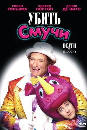 Death to Smoochy's poster
