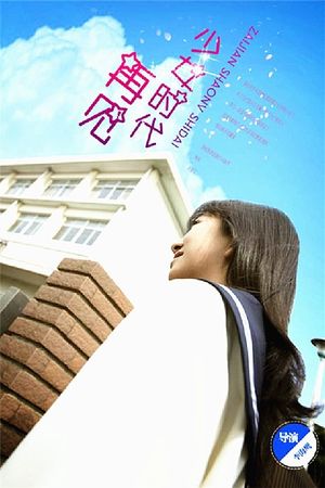 再见少女时代's poster