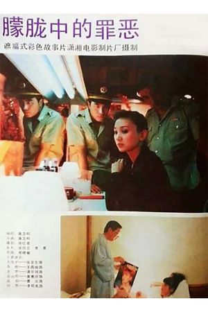 朦胧中的罪恶's poster