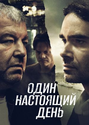 Odin nastoyashchiy den's poster