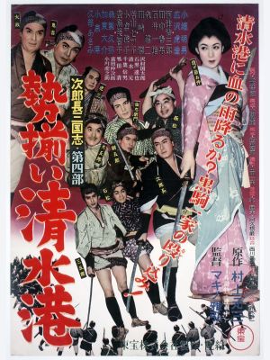 Jirochô sangokushi: seizoroi Shimizu Minato's poster