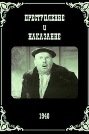 Преступление и наказание's poster