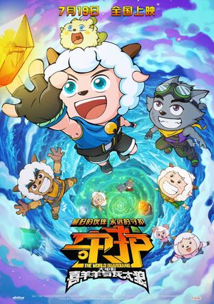 Pleasant Goat and Big Big Wolf: The World Guardians's poster