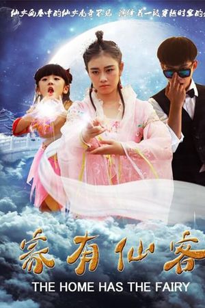 家有仙客's poster