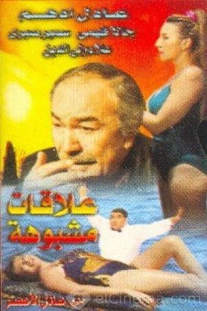 علاقات مشبوهة's poster