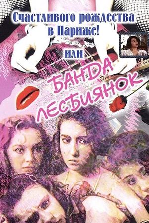 Schastlivogo rozhdestva v Parizhe! ili Banda lesbiyanok's poster