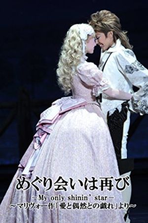 A Second Fortuitous Meeting －My only shinin' star－'s poster