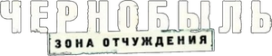 Chernobyl: Zona otchuzhdeniya's poster