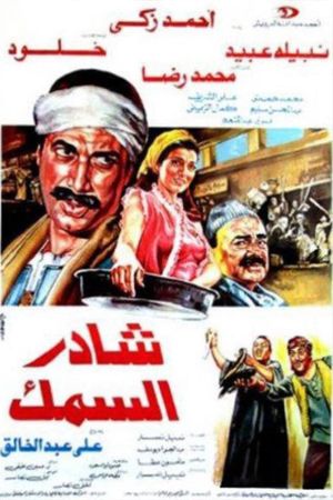 Sahder el-Samak's poster