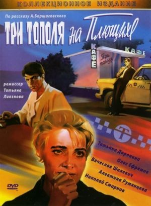 Three Poplars on Plyuschikha Street's poster
