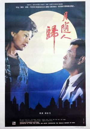 月随人归's poster image